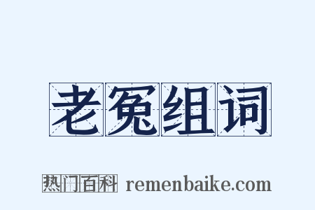 老冤组词是什么意思的图片